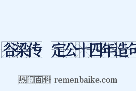 谷梁传·定公十四年造句是什么意思的图片